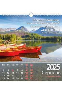 Християнський перекидний календар 2025 "Хваліться Його святим Іменем"