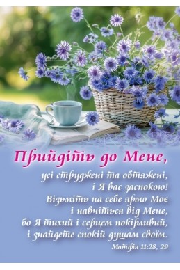 Християнський кішеньковий календар 2025 "Прийдіть до Мне"