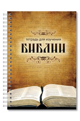 Блокнот "Тетрадь для изучения Библии"