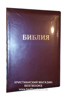 Библия на русском языке. (Артикул РС 417)