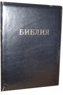 Библия на русском языке. (Артикул РБ 503)