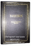 Библия на русском языке. (Артикул РБ 103)