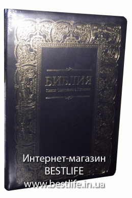Библия на русском языке. (Артикул РБ 201)