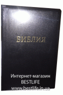 Библия на русском языке. (Артикул РБ 301)