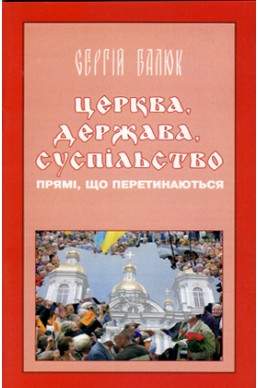 Церковь, государство, общество. (на украинском языке). (Автор: Сергей Балюк)