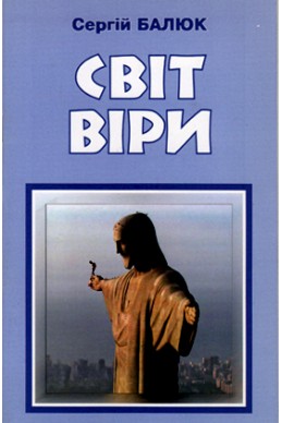 Мир веры. (Світ віри) (на украинском языке). (Автор: Сергей Балюк)