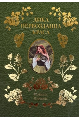 Дика первозданна краса. (Автор: Юліанна Караман)