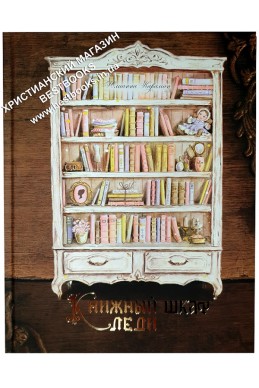 Книжный шкаф леди. (Автор: Юлианна Караман)