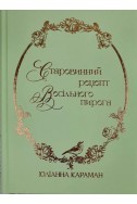 Старовинний рецепт весільного пирога. (Автор: Юліанна Караман)