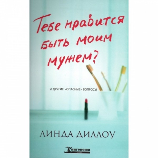 линда диллоу тебе нравится быть моим мужем линда диллоу тебе нравится быть моим мужем