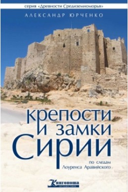 Крепости и замки Сирии эпохи крестовых походов. (Автор: Александр Юрченко)