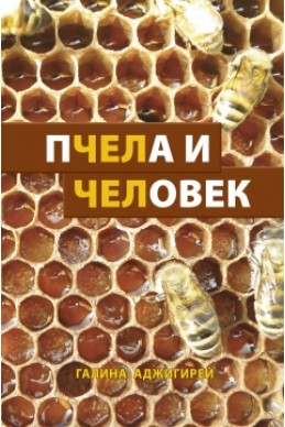 Пчела и Человек. (Автор: Галина Аджигирей)