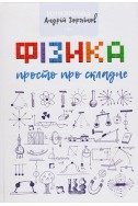 Фізика Божого творіння. Просто про складне. (Автор: Андрій Горяїнов)
