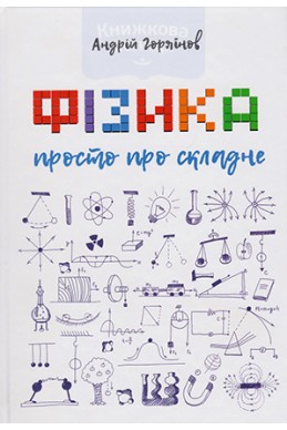 Фізика Божого творіння. Просто про складне. (Автор: Андрій Горяїнов)