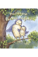 Наскільки висока надія? (Автор: Емі Паркер)