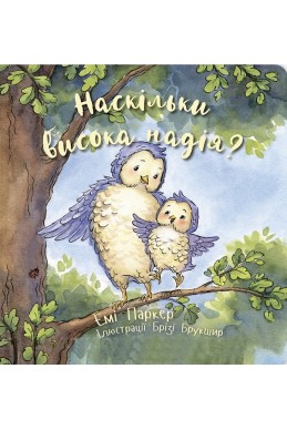 Наскільки висока надія? (Автор: Емі Паркер)