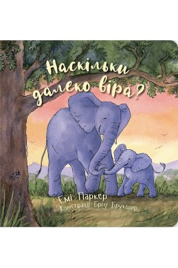 Наскільки далеко віра? (Автор: Емі Паркер)