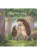 Наскільки велика любов? (Автор: Емі Паркер)