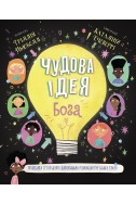 Чудова ідея Бога. (Автор: Тріллія Ньюбелл)
