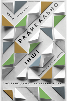 Радикально інші. Посібник для спілкування в групі. Посібник для наставника. (Автор: Чемп Торнтон)