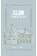 Лекции моим студентам. (Автор: Чарльз Сперджен)