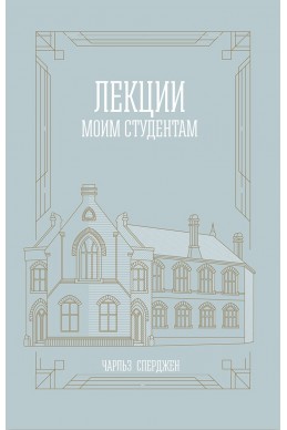 Лекции моим студентам. (Автор: Чарльз Сперджен)