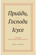Прийди, Господи Ісусе. (Автор: Джон Пайпер)