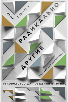 Радикально другие. Руководство для общения в группе. Пособие для наставника. (Автор: Чемп Торнтон)