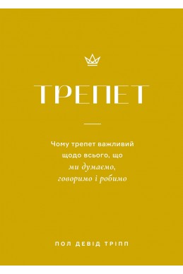 Трепет. (Автор: Пол Девід Тріпп)