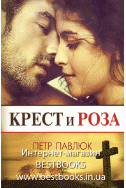 Крест и роза. Повесть. (Автор: Петр Павлюк)