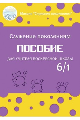 Пособие для учителя воскресной школы. 6 лет, 1 полугодие.