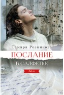 Послание в салфетке. (Автор: Тамара Резникова)