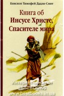 Книга об Иисусе Христе, Спасителе мира. (Автор: Епископ Тимофей Дадли-Смит)