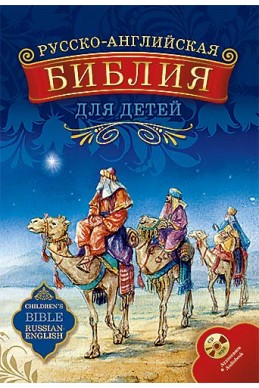 Русско-английская Библия для детей. С аудиокнигой