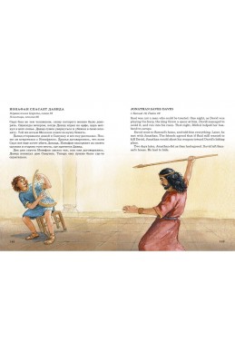 Русско-английская Библия для детей. С аудиокнигой