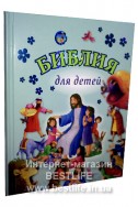 Библия для детей. (Артикул ДБР 052)