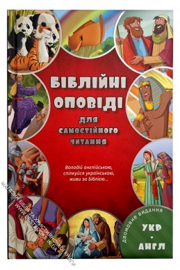 Біблійні оповіді для самостійного читання. Двомовне українсько-англійське видання.