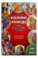 Біблійні оповіді для самостійного читання. Двомовне українсько-англійське видання.