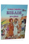 Інтерактивна Біблія для дітей. (від 7 років)