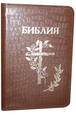 Библия под редакцией Бернарда Геце. Артикул БГ 205