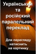 Україно-російська Біблія. Переклад Валерія Громова