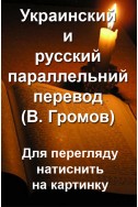 Украино-российский параллельный перевод Библии