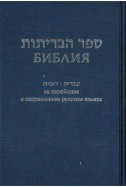 Артикул ИБ 003-3. Библия на еврейском и современном русском языках