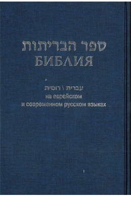 Артикул ИБ 003-3. Библия на еврейском и современном русском языках