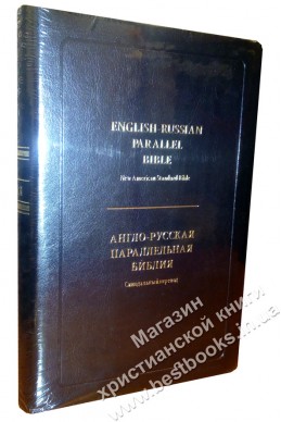 Англо-русская Библия. (Артикул ИБ 001-3)