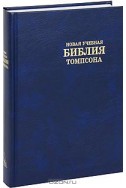 Библия. Артикул РСК 202