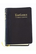 Библия. Артикул РСК 301