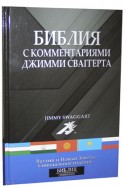 Библия с комментариями Джимми Сваггерта. Артикул РСК 201