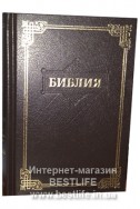 Библия на русском языке. (Артикул РМ 006)