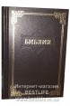 Библия на русском языке. (Артикул РМ 006)